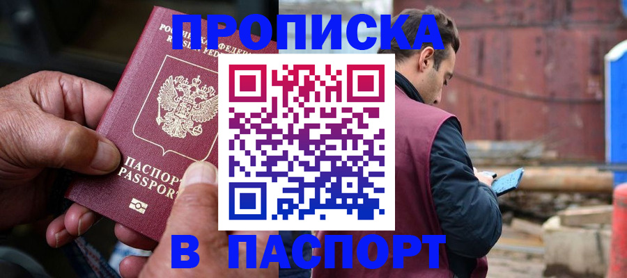 временная прописка в Сальске